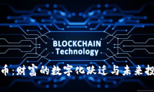 胡润加密货币：财富的数字化跃迁与未来投资的新机会