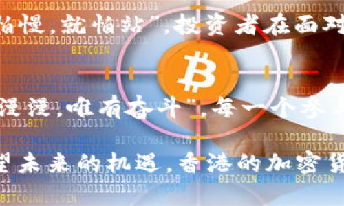   香港加密货币新政策：探索金融自由的蓝海 / 
 guanjianci 香港, 加密货币, 金融自由, 新政策 /guanjianci 

引言：金融新时代的到来
随着科技的不断进步和人们理财意识的觉醒，加密货币作为一种新兴的资产形式，愈发受到关注。近年来，香港作为国际金融中心，相继推出了一系列政策，旨在引导和规范加密货币市场，使其更好地融入全球金融体系。这一变化无疑为投资者和科技创业者带来了新的机遇，同时也引发了人们对这一市场未来发展的种种猜测。

香港加密货币政策的历史背景
在探讨香港的加密货币政策之前，我们需要了解其历史背景。自2017年比特币大幅涨价以来，全球范围内的投资者纷纷涌入这一领域，犹如潮水般将目光转向加密货币。然而，各国政府由于对其潜在风险的忧虑，纷纷采取监管措施。在这股大潮中，香港作为一个经济自由度极高的地区，选择了一条相对较为开放的路线。香港特区政府意识到，适度的监管与支持并行，能够为其金融市场的长期稳定和创新注入活力。

新政策的核心内容
香港最新的加密货币政策主要集中在以下几个关键方面：

h41. 合规化发展/h4
香港特区政府对加密货币交易所和相关企业加强了监管，要求其注册并遵守反洗钱和客户身份识别的相关规定。这种合规化的发展不仅提升了投资者的安全感，也为市场的健康发展奠定了基础。

h42. 支持创新/h4
在保证安全的前提下，政府积极鼓励金融科技的创新，为初创企业提供技术和资金的支持。这种对创新的鼓励就如同“春风化雨”，让创业者在这片土壤中茁壮成长。

h43. 教育与宣传/h4
政府亦重视公众对加密货币的理解与认识，通过各类宣传与教育活动普及加密货币知识，让更多人了解其潜力与风险。“只要功夫下得深，铁杵磨成针”，这样的宣传效果将为未来市场的稳定发展打下良好的基础。

香港加密货币市场的现状
随着政策的逐步完善，香港加密货币市场愈发活跃，吸引了大量投资者和技术人才。现今，多个加密货币交易所已在香港落地，交易量与日俱增。这些交易所如同春笋般纷纷涌现，各自拥有不同的优势与特色。从大宗交易的专业平台到新兴的去中心化交易所，香港的加密货币市场已经形成了多元化的格局。

文化视角中的加密货币
加密货币的兴起不仅仅是技术和经济的革新，也在一定程度上影响了香港的文化。传统上，香港人向来重视“风水”，在理财方面也相信运势。如今，越来越多的年轻人愿意尝试加密货币投资，他们的投资理念逐渐从传统的保守转向多元与创新。就如老话所说，“年轻人有梦，各自飞”，加密货币为他们的梦想插上了翅膀。

面临的挑战与机遇
尽管香港的加密货币市场正朝着积极的方向发展，但也并非没有挑战。如许多金融市场一样，波动性是加密货币的一大特点。政府的监管措施、市场心理、国际环境等都会对其价格产生影响。“不怕慢，就怕站”，投资者在面对这种波动时，需要保持理性，长远规划，避免因短期市场波动而做出冲动决策。

结语：走向未来的路
总的来说，香港对加密货币的政策走向显示出金融创新与监管之间的微妙平衡。未来，随着政策的进一步完善和公众认知的提高，加密货币将在香港这个金融重镇中占据更加重要的地位。“前路漫漫，唯有奋斗”，每一个参与者的努力都将为香港的未来添砖加瓦。这条金融自由的蓝海将会吸引更多的人们，参与到这一伟大的变革中来。

如今，香港的加密货币市场已经不再是单一的投资选择，而是一个集合了机会与挑战的综合体。对每一位投资者而言，理解市场、谨慎决策，才能在这片充满变数的领域立足。吸取过去的教训，展望未来的机遇，香港的加密货币旅程才刚刚开始。