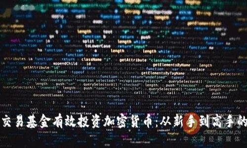 如何通过交易基金有效投资加密货币：从新手到高手的实用指南