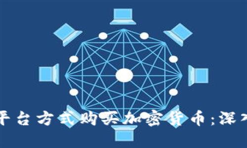 如何通过非平台方式购买加密货币：深入探讨与指南