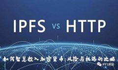 如何智慧投入加密货币：风险与机遇的攻略