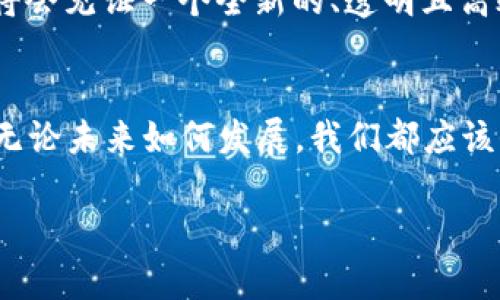   数字加密货币的崛起：区块链技术如何改变金融世界 / 

 guanjianci 数字加密货币, 区块链, 虚拟货币, 财务管理 /guanjianci 

引言
在这个快速变化的时代，数字加密货币和区块链技术已经逐渐渗透到我们生活的方方面面。无论是投资者、商家还是普通消费者，几乎所有人都开始听闻这些概念。数字货币不再是一些科技极客的专属，而是变得越来越普及。从“挖矿”到“钱包”，从比特币到以太坊，了解这些新兴技术对我们日常生活的影响已成为尤为重要的任务。这里，我们将深入探讨数字加密货币的崛起及其背后的区块链技术，以及这如何在全球金融体系中掀起一场革命。

数字加密货币的定义
数字加密货币，是一种基于密码学技术来确保交易安全，且控制新单位生成的数字或虚拟货币。它不同于传统货币，因为其没有一个中央机构进行管理，这使得它具有去中心化的特征。比特币是第一种也是最为人熟知的加密货币，2009年由某位化名中本聪（Satoshi Nakamoto）的人或小组创建。

区块链技术的原理
区块链技术是支撑数字货币的核心。简单来说，区块链是一种分布式数据库，记录所有交易并确保其不可篡改和可追溯。每个“块”包含一组交易记录，并通过密码学方法与前一个区块相连接，形成链条。这种结构使得任何试图更改已经存在的数据变得极为困难。在某种程度上，可以将其视为一个公开且透明的账本，任何人都可以查阅。

数字加密货币的优势
1. **去中心化**：没有中央机构控制，减少了腐败和干预的可能性。
2. **安全性**：由于密码学技术的应用，交易数据的安全性得到保障。
3. **快速交易**：跨国交易可以在数分钟内完成，而传统银行转账可能需要几天。
4. **低交易费用**：相较于传统金融系统，加密货币的交易费用显著降低。

潜在的风险与挑战
尽管数字加密货币带来了许多优势，但也面临着一系列的挑战：
1. **价格波动**：加密货币价格波动剧烈，投资风险较高。
2. **监管问题**：各国对加密货币的监管政策不一，可能会影响其使用和价值。
3. **被用于非法活动**：由于匿名性，加密货币可能被用于洗钱、贩毒等非法活动。

区块链技术的应用场景
除了用于数字货币，区块链技术的应用也越来越广泛：
1. **智能合约**：自动执行合约条款，无需中介，减少信任风险。
2. **供应链管理**：提高商品追踪的透明度，确保货物在运输过程中的真实性。
3. **医疗记录**：确保患者医疗数据的隐私和安全，同时便于信息共享。

文化视角下的数字货币
在整个加密货币的生态中，不同文化对它的接受程度和使用方式差异显著。例如，在中国，政府对此进行了严格的管控和监管，而在美国，加密货币的使用则相对更为自由，许多企业已经开始接受比特币作为支付手段。这种文化差异在数字货币的发展中造成了截然不同的局面，正如一句老话所说：“不同的地方有不同的土壤，各自孕育着各自的文化。”

未来展望
随着技术的发展，数字加密货币和区块链的结合将会更加紧密。未来的金融体系也许会是以数字货币为核心的新生态，这将对我们的生活方式产生深远影响。从电子商务的普及到智能合约的广泛应用，我们将会见证一个全新的、透明且高效的经济运作方式。

结语
数字加密货币与区块链技术的出现，犹如一轮新日，正在改变我们对财务管理、投资和货币交易的认知。借用中国的一句古话，“一日之计在于晨”，现在正是我们拥抱这一新趋势、深刻理解其力量的最佳时机。无论未来如何发展，我们都应该保持开放的心态，积极迎接挑战，抓住机遇。

最后，希望每一个抱有梦想的人都能在这场金融革命中找到属于自己的位置，不要错失良机，勇敢踏出第一步！