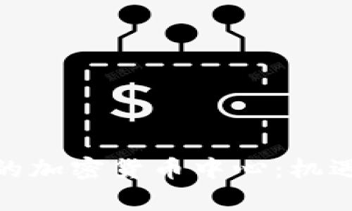 探索俄罗斯的加密货币中心：机遇与挑战并存