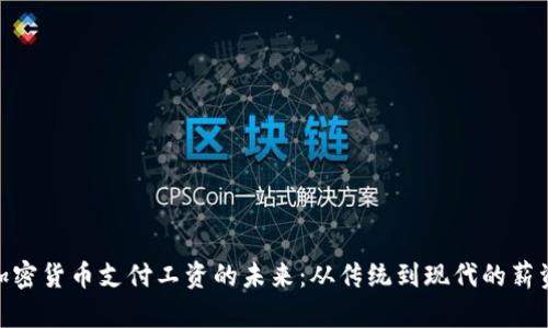 探索加密货币支付工资的未来：从传统到现代的薪资革命