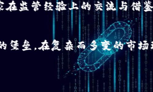 baioti加密货币监管：全球动态与中国政策解析/baioti  
加密货币, 监管政策, 中国, 全球动态/guanjianci  

引言：为何加密货币监管至关重要  
在当今数字经济快速发展的时代，加密货币如比特币、以太坊等已成为了投资者和金融机构关注的焦点。然而，由于其高度匿名性和市场的波动性，加密货币也引发了不小的风险和监管挑战。古语有云：“不打不相识”，在这个新兴的领域，监管的力量不仅能够保护投资者的权益，也能够引导市场向更加理性的方向发展。  

全球加密货币监管的现状  
近年来，全球各国纷纷对加密货币及其相关业务进行监管，意在平衡创新与风险之间的关系。以美国为例，证券交易委员会（SEC）始终对加密货币持有审慎态度，强调许多加密资产与证券有相似之处，因此需要遵循证券法。这是为了确保市场的透明度和合法性，避免投资者受到欺诈。  

在欧盟，数字代币指令（MiCA）正在逐步落实，该指令旨在为加密资产提供一个全面的监管框架，确保市场公正性、安全性和有效性。与此同时，英国则结合了自身的国情，推出了一系列针对加密货币交易所及平台的法规，要求其获得金融行为监管局（FCA）的授权，以维护消费者权益。  

中国的加密货币监管政策  
谈到中国的加密货币监管政策，不得不提到其快速且坚决的立场。中国政府在2017年宣布禁止首次代币发行（ICO）和加密货币交易，旨在维护金融稳定和防范金融风险。此后，中国人民银行（PBOC）与相关金融监管机构不断强化对加密货币的监管力度，“从严监管”的标签也日渐固化在社会认知中。  

今年，中国政府开始重视区块链技术的发展，提出“数字人民币”倡导，强调国家主权数字货币的发展方向。这表明，中国要在区块链领域寻求技术创新，同时遏制任何潜在的金融风险。从某种角度来看，这是一种对加密货币的规制与引导，可以说是审慎与果敢并存的政策抉择。  

加密货币监管的重要性  
加密货币的监管不仅是治理市场的工具，更是促进行业健康发展的重要保障。如同古语所说，“穷则思变”，加密货币市场在其发展初期缺乏监管，导致了大量的投机与诈骗行为。这不仅侵害了投资者的利益，甚至影响了整个金融生态的稳定。因此，监管政策的出台犹如一张保护伞，使得投资者在市场上有了更加安全的交易环境。  

文化视角下的加密货币监管  
考虑到中国特有的文化背景与习俗，在讨论加密货币监管时，往往离不开一个“信”字。中国有句老话，“言而有信”，在加密货币市场中，隐私保护与交易透明之间的平衡显得尤为重要。而正是这种文化基因渗透进监管政策的制定，才使得中国的加密货币监管在全球范围内展现出独特的风格。  

为此，政府在推行监管政策的同时，强化了公众的教育培训，确保人们对加密货币的理解不仅停留在表面，而能够深入到其背后的技术与理念之中。这种从文化深处出发的监管，无疑能够形成一种健康的市场生态环境，促使新兴事物的合理发展。  

未来展望：全球监管趋势与中国政策的可能走向  
未来，加密货币监管的走向将是一个国际议题，尤其是在全球金融市场日益互联互通的背景下，政策的协调与合作将显得尤为重要。正如牛顿的第三定律，“每一个作用力都有一个相等且相反的反应力”，各国必须在监管政策上达成一定的共识，以形成合力，推动加密货币市场的健康发展。  

对于中国而言，随着数字经济的腾飞，监管政策也必将随着市场的变化而不断调整。未来可能会出现一些针对特定领域或创新型业务的政策，进一步推广区块链技术及其应用。同时，与其他国家在监管经验上的交流与借鉴，也将有可能形成良性的政策合作关系，推动全球范围内的加密货币监管日趋成熟。  

总结：协同监管的未来之路  
面对加密货币的迅猛发展，全球的金融监管者们正在不断探索与创新。中国在加密货币监管上所采取的谨慎态度，不仅是对自身金融稳定的关注，也是为了全球金融市场的秩序与公平而构建的堡垒。在复杂而多变的市场环境下，如何在监管与创新之间寻求平衡，依旧是各国探讨的重要课题。在这样的过程中，文化价值观念的交融与碰撞，定将丰富这一行业的内涵，推动其朝着更加健康、有序的方向不断前进。  

在加密货币的广阔天地里，监管不仅是法律的条文，更是金融市场发展的沉稳基石。通过不断的政策调整与国际合作，我们期待在不久的将来，看到一个更加透明、公正与安全的加密货币市场。