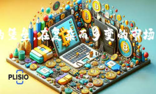 baioti加密货币监管：全球动态与中国政策解析/baioti  
加密货币, 监管政策, 中国, 全球动态/guanjianci  

引言：为何加密货币监管至关重要  
在当今数字经济快速发展的时代，加密货币如比特币、以太坊等已成为了投资者和金融机构关注的焦点。然而，由于其高度匿名性和市场的波动性，加密货币也引发了不小的风险和监管挑战。古语有云：“不打不相识”，在这个新兴的领域，监管的力量不仅能够保护投资者的权益，也能够引导市场向更加理性的方向发展。  

全球加密货币监管的现状  
近年来，全球各国纷纷对加密货币及其相关业务进行监管，意在平衡创新与风险之间的关系。以美国为例，证券交易委员会（SEC）始终对加密货币持有审慎态度，强调许多加密资产与证券有相似之处，因此需要遵循证券法。这是为了确保市场的透明度和合法性，避免投资者受到欺诈。  

在欧盟，数字代币指令（MiCA）正在逐步落实，该指令旨在为加密资产提供一个全面的监管框架，确保市场公正性、安全性和有效性。与此同时，英国则结合了自身的国情，推出了一系列针对加密货币交易所及平台的法规，要求其获得金融行为监管局（FCA）的授权，以维护消费者权益。  

中国的加密货币监管政策  
谈到中国的加密货币监管政策，不得不提到其快速且坚决的立场。中国政府在2017年宣布禁止首次代币发行（ICO）和加密货币交易，旨在维护金融稳定和防范金融风险。此后，中国人民银行（PBOC）与相关金融监管机构不断强化对加密货币的监管力度，“从严监管”的标签也日渐固化在社会认知中。  

今年，中国政府开始重视区块链技术的发展，提出“数字人民币”倡导，强调国家主权数字货币的发展方向。这表明，中国要在区块链领域寻求技术创新，同时遏制任何潜在的金融风险。从某种角度来看，这是一种对加密货币的规制与引导，可以说是审慎与果敢并存的政策抉择。  

加密货币监管的重要性  
加密货币的监管不仅是治理市场的工具，更是促进行业健康发展的重要保障。如同古语所说，“穷则思变”，加密货币市场在其发展初期缺乏监管，导致了大量的投机与诈骗行为。这不仅侵害了投资者的利益，甚至影响了整个金融生态的稳定。因此，监管政策的出台犹如一张保护伞，使得投资者在市场上有了更加安全的交易环境。  

文化视角下的加密货币监管  
考虑到中国特有的文化背景与习俗，在讨论加密货币监管时，往往离不开一个“信”字。中国有句老话，“言而有信”，在加密货币市场中，隐私保护与交易透明之间的平衡显得尤为重要。而正是这种文化基因渗透进监管政策的制定，才使得中国的加密货币监管在全球范围内展现出独特的风格。  

为此，政府在推行监管政策的同时，强化了公众的教育培训，确保人们对加密货币的理解不仅停留在表面，而能够深入到其背后的技术与理念之中。这种从文化深处出发的监管，无疑能够形成一种健康的市场生态环境，促使新兴事物的合理发展。  

未来展望：全球监管趋势与中国政策的可能走向  
未来，加密货币监管的走向将是一个国际议题，尤其是在全球金融市场日益互联互通的背景下，政策的协调与合作将显得尤为重要。正如牛顿的第三定律，“每一个作用力都有一个相等且相反的反应力”，各国必须在监管政策上达成一定的共识，以形成合力，推动加密货币市场的健康发展。  

对于中国而言，随着数字经济的腾飞，监管政策也必将随着市场的变化而不断调整。未来可能会出现一些针对特定领域或创新型业务的政策，进一步推广区块链技术及其应用。同时，与其他国家在监管经验上的交流与借鉴，也将有可能形成良性的政策合作关系，推动全球范围内的加密货币监管日趋成熟。  

总结：协同监管的未来之路  
面对加密货币的迅猛发展，全球的金融监管者们正在不断探索与创新。中国在加密货币监管上所采取的谨慎态度，不仅是对自身金融稳定的关注，也是为了全球金融市场的秩序与公平而构建的堡垒。在复杂而多变的市场环境下，如何在监管与创新之间寻求平衡，依旧是各国探讨的重要课题。在这样的过程中，文化价值观念的交融与碰撞，定将丰富这一行业的内涵，推动其朝着更加健康、有序的方向不断前进。  

在加密货币的广阔天地里，监管不仅是法律的条文，更是金融市场发展的沉稳基石。通过不断的政策调整与国际合作，我们期待在不久的将来，看到一个更加透明、公正与安全的加密货币市场。