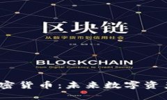 探索Titan加密货币：未来数字资产的革命之路