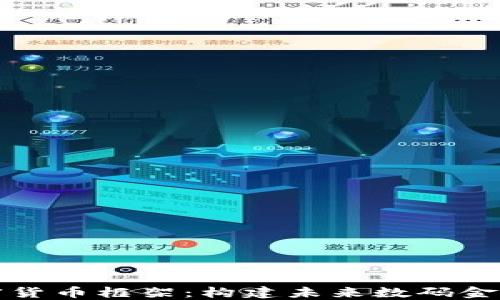 
英国加密货币框架：构建未来数码金融的基石