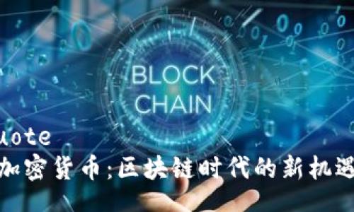 blockquote
: 米治加密货币：区块链时代的新机遇与挑战
