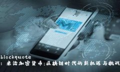 blockquote: 米治加密货币：区块链时代的新机遇与