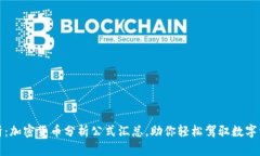 全面解析：加密货币分析公式汇总，助你轻松驾