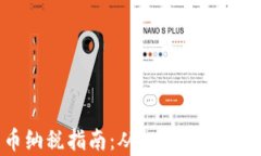 美国加密货币纳税指南：从投资到报税的一站式