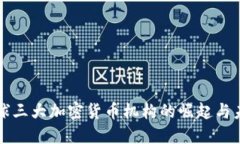 全球三大加密货币机构的崛起与未来
