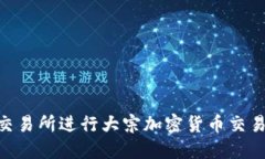 如何在Gemini交易所进行大宗加密货币交易：从入