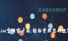 Tokenim官网客户端：轻松管理您的数字资产