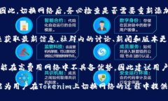    如何在Tokenim平台上切换网络？  /  guanjianci  T