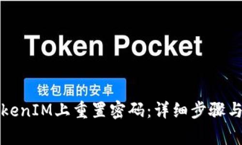 如何在TokenIM上重置密码：详细步骤与注意事项
