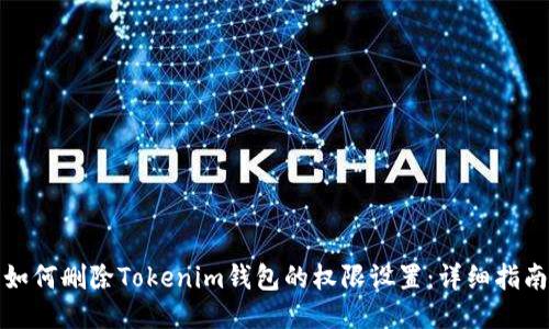 如何删除Tokenim钱包的权限设置：详细指南