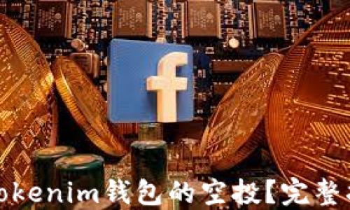 
如何激活Tokenim钱包的空投？完整指南与技巧