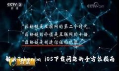 解决Tokenim iOS下载问题的全方位指南
