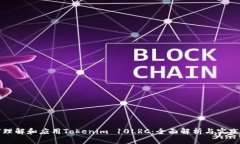 如何理解和应用Tokenim 10LRC：全面解析与实践指南