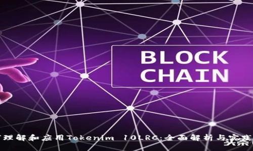 如何理解和应用Tokenim 10LRC：全面解析与实践指南