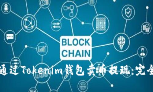 如何通过Tokenim钱包卖币提现：完全指南