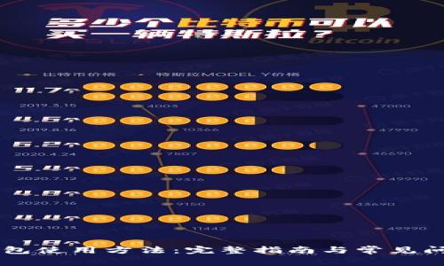 IM冷钱包使用方法：完整指南与常见问题解答