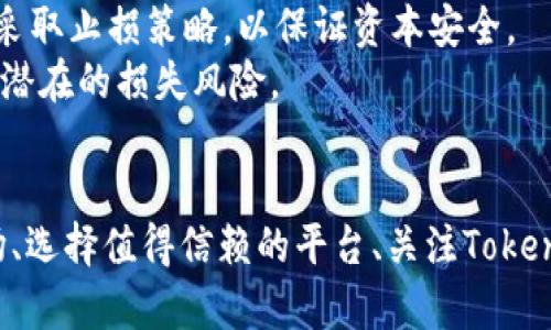 niaoti如何在2023年成功投资加密货币与Tokenomics/niaoti
加密货币, Tokenomics, 投资策略, 市场分析/guanjianci

引言
加密货币市场以其高波动性和复杂性著称，尤其是Tokenomics（代币经济学）概念的崛起，让许多投资者对加密资产有了更深的认识。Tokenomics不仅关乎一个项目的代币设计和分配策略，更是影响其市场表现的重要因素。在这篇文章中，我们将深入探讨如何在2023年有效地投资加密货币，并理解Tokenomics在其中的关键角色。

一、理解Tokenomics的定义与作用
Tokenomics（代币经济学）是加密货币项目中重要的组成部分。它考虑了代币的设计、供需关系、分配机制以及激励结构，包括代币的发行方式、流通量、锁仓机制等。了解Tokenomics，不仅能帮助投资者判断一个项目的潜在价值，还能识别其长期发展的可持续性。

二、为何投资者需关注Tokenomics
1. **项目可持续性**：一个好的Tokenomics设计能够确保代币在流通中的活跃性，进而促进项目的发展。投资者在选择项目时，需评估其Tokenomics是否合理，以确保项目的长期生存力。
2. **用户激励**：Tokenomics能够为用户提供参与项目的动力。比如，通过挖矿、质押等方式，用户能够获得代币奖励，这能有效吸引更多用户参与进来。
3. **价值发现**：代币的初始分配、锁仓机制及其在市场上的流通量，都会直接影响其价格。投资者需密切关注代币释放后的流动性与市场需求，以做出更明智的投资决策。

三、Tokenomics分析的几个关键指标
1. **总供应量与流通量**：了解代币的总供应量与当前流通量，对于判断代币的供需关系至关重要。高流通量通常意味着更大的市场接受度。
2. **初始分配**：代币的初始分配方式能够影响市场信心及项目公平性。分析其分配给团队、投资者、社区奖励等方面是否合理，可以评估其潜在风险。
3. **发行机制**：代币的发行方式（如ICO、IDO、IEO等）与后续的流动性提供策略，都会影响投资者的决策与行为。
4. **经济激励**：锁仓、质押等经济激励措施能够保留一定比例的代币在用户手中，从而避免市场价格的剧烈波动。这对于构建一个稳定的市场环境至关重要。

四、2023年投资加密货币的策略
1. **深度研究**：在投资任何加密资产之前，务必对项目进行全面的研究，包括团队背景、项目白皮书、市场需求以及竞争对手分析。
2. **分散投资**：“不要把所有鸡蛋放在一个篮子里”，分散投资可以有效降低风险。在选择不同项目时，可考虑其Tokenomics的差异，以实现多样化的投资组合。
3. **关注市场动态**：加密货币市场瞬息万变，投资者需时刻关注市场动态和政策动向，以调整投资策略。
4. **长期持有与短期交易结合**：结合长期持有和短期交易策略，能够更全面地捕捉市场机会。在波动较大的市场中，灵活的交易策略将帮助提高投资回报率。

可能相关的问题

问题一：Tokenomics如何影响代币价格？
Tokenomics在代币价格形成中起着核心作用。首先，总供应量会直接影响供需关系。如果一个项目发布的代币数量庞大，而需求却有限，自然会导致价格下滑。投资者需关注代币的发行机制，确保其适应市场的发展规划。
其次，Tokenomics中的激励机制可以显著提高代币的使用率和市场接受度。例如，许多DeFi项目采用质押和流动性挖矿等激励策略，来增加代币的持有量，这通常会反过来刺激需求，从而推高价格。
最后，市场的信心和情绪也会受到Tokenomics的影响。当投资者认可一个项目的Tokenomics经济结构时，更有可能推动价格上涨。因此，理解Tokenomics的底层逻辑，有助于投资者抓住代币价格的波动机会。

问题二：如何评估一个项目的Tokenomics？
评估Tokenomics的关键在于分析其各组成部分。首先，投资者应查看代币的分配方式，包括团队、顾问、投资者和社区的比例。如果项目团队占比过大，可能会引发投资者对项目透明度及公平性的担忧。
其次，关注代币的流通量及锁仓机制，确定是否有足够的流动性来支持市场交易。若代币被大量锁仓而未流通，或会影响其市场表现。
此外，了解项目是否有合理的经济激励机制，可以通过白皮书及项目网站的信息获取。此外，关注项目的社区反馈及发展动态，以便在投资前做出全面的评估。

问题三：如何选择合适的投资平台？
选择合适的投资平台的几个关键因素包括安全性、费用、用户界面及客服支持。研究该平台的安全措施，如是否采用冷钱包存储等策略，确保用户的资产安全。
费用同样重要，高昂的交易费用可能会压缩投资者的收益，需选择费用透明合理的平台。同时，良好的用户体验与易操作性也使得投资变得更为便捷。此外，优质的客服支持在投资过程中也是不可或缺的，特别是当投资者遇到问题时。
最后，了解平台是否支持多种加密资产交易，以及是否具有完整的法币入金方式等，也能提供平滑的投资体验。

问题四：如何规避投资加密货币的风险？
投资加密货币具有一定的风险，投资者需要采取多种策略来规避。首先，进行全面的项目调研是第一步，了解项目的实际应用场景、团队背景及Tokenomics结构，确保选择可靠的投资标的。
其次，切忌盲目追涨，许多投资者因错过时机而追高，往往面临重大损失。因此，应设定合理的投资目标与退出策略。当市场波动幅度较大时，可以考虑采取止损策略，以保证资本安全。
定期跟踪投资动态与市场趋势，能够更好地抓住市场的机会。此外，分散投资也是规避风险的重要手段，避免将所有资金集中在单一项目上，从而降低潜在的损失风险。

结论
Tokenomics对于加密货币投资者而言，至关重要。在进行投资前，务必要理解其核心要素及市场动态，以制定更加合理的投资策略。通过深度研究市场、选择值得信赖的平台、关注Tokenomics以及灵活调整投资策略，可以帮助投资者在复杂的加密货币市场中取得成功。