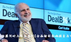 Tokenim糖果何时上市交易所？全面解析影响因素与