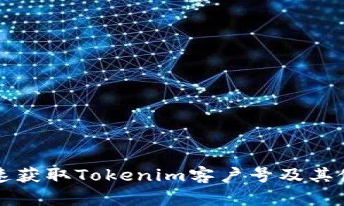 如何快速获取Tokenim客户号及其使用指南