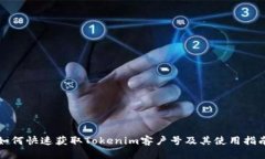 如何快速获取Tokenim客户号及其使用指南