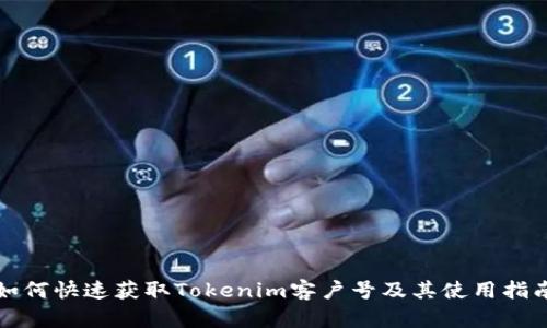 如何快速获取Tokenim客户号及其使用指南