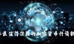 2023年最值得信赖的加密货币行情软件推荐