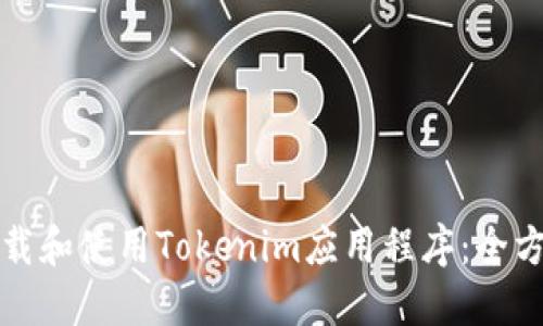 如何下载和使用Tokenim应用程序：全方位指南
