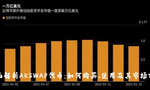 全面解析AKSWAP代币：如何购买、使用及其市场前景