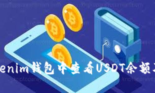 如何在Tokenim钱包中查看USDT余额及截图指南