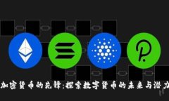 加密货币的先锋：探索数字货币的未来与潜力