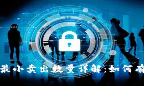 Tokenim ETH最小卖出数量详解：如何有效交易与收益