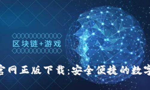 Tokenim钱包官网正版下载：安全便捷的数字资产管理工具