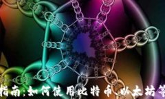 加密货币支付指南：如何使用比特币、以太坊等
