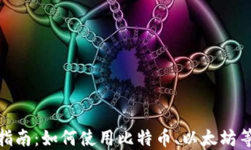 
加密货币支付指南：如何使用比特币、以太坊等进行在线支付