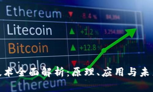 加密货币技术全面解析：原理、应用与未来发展趋势