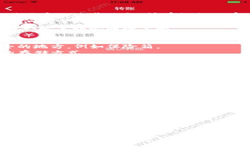   如何在官网下载并安全使用 Tokenim 钱包 / 

 guanjianci Tokenim 钱包, 下载, 官网, 数字资产管理 /guanjianci 

在当今数字化的时代，越来越多的人开始关注数字资产的存储与管理。Tokenim 钱包作为一种新兴的数字资产钱包，凭借其安全性、易用性和多功能性赢得了许多用户的青睐。在这篇文章中，我们将深入探讨如何从官网下载 Tokenim 钱包。我们会详细介绍下载安装步骤、钱包的使用、常见问题的解决方案，以及一些最佳实践，以确保你的资产安全。

什么是 Tokenim 钱包？
Tokenim 钱包是一款为了数字货币交易和管理而设计的加密钱包，它支持多种数字资产的存储与交易，包括比特币、以太坊等主流币种。Tokenim 钱包以其强大的安全性和用户友好的界面，为用户提供了丰富的功能，包括但不限于即时交易、资产管理、市场行情查询等。

如何从官网下载 Tokenim 钱包
下载 Tokenim 钱包非常简单。首先，你需要访问 Tokenim 官方网站。在官网上，你可以找到下载链接，适用于不同的平台（如 Windows、macOS、Android 和 iOS）。以下是具体的下载步骤：
ol
  li访问 Tokenim 的官方网站。/li
  li在网站首页，找到“下载”或“获取钱包”部分。/li
  li选择适合你的操作系统版本（如 Windows 或 macOS）。/li
  li点击下载链接，等待文件下载完成。/li
  li下载完成后，按照提示安装钱包软件。/li
/ol

Tokenim 钱包的安装与初次使用
下载并安装完成后，打开 Tokenim 钱包应用程序。初次使用时，系统会引导你创建一个新钱包或导入已有钱包。建议选择创建新钱包，并按照以下步骤操作：
ol
  li创建一个强密码并进行确认。请确保密码复杂且独特，以增强安全性。/li
  li系统会生成一个助记词，请妥善保存，并确保其不被他人获取。/li
  li确认助记词输入正确后，钱包将初始化完成，你就可以开始使用 Tokenim 钱包了。/li
/ol

Tokenim 钱包的功能与优势
Tokenim 钱包不仅支持存储多种数字资产，还具备以下优势：
ul
  listrong安全性：/strongTokenim 钱包采用多重加密保护机制，用户的私钥及助记词都安全地保存在本地，没有第三方可访问的机会。/li
  listrong易用性：/strong其界面设计直观，用户友好，即使是数字资产初学者也能轻松上手。/li
  listrong交易支持：/strong支持即时交易功能，用户可以快速发送和接收加密货币，方便快捷。/li
  listrong资产管理：/strong可以方便地查看和管理资产的实时行情，帮助用户把握市场动态。/li
/ul

常见问题及解答

Q1: Tokenim 钱包安全吗？
Tokenim 钱包的安全性是许多用户十分关心的话题。首先，Tokenim 钱包采用了多层加密技术，对用户的私钥和助记词进行了强有力的保护。此外，钱包不存储用户的敏感信息，所有数据保存在本地，这大大降低了黑客攻击的风险。
另外，Tokenim 钱包还支持两步验证、指纹识别等安全措施，为账号设置更高的安全保护。用户在使用过程中也应该定期更换密码，保持软件更新，以防止安全漏洞的出现。
当然，用户自己也需要提高安全意识，不要将助记词泄露给他人，避免在公共场所使用钱包应用等。总的来说，Tokenim 钱包的安全性是相对较高的，但用户自身的安全措施同样重要。

Q2: 如果我丢失了助记词该怎么办？
助记词是恢复钱包的唯一凭证，一旦丢失，用户将无法访问钱包中的资产。因此，妥善保存助记词至关重要。建议用户可以选择将助记词写在纸上，并存放在安全的地方，例如保险箱。
如果已丢失助记词，用户将无法恢复钱包，资产也无法取回。因此，在创建钱包后较好立即进行助记词的备份。如果资产非常重要，推荐使用硬件钱包等更安全的存储方式。
在未失去助记词之前，用户应该时常检查并确保助记词的安全。如果担心遗忘，可以使用一些专业的密码管理工具来存储助记词，但需注意其安全性。

Q3: Tokenim 钱包支持哪些数字资产？
Tokenim 钱包支持市场上许多主流的数字资产，包括比特币（BTC）、以太坊（ETH）、瑞波币（XRP）等。此外，Tokenim 钱包还可能不时添加新的资产支持，以满足用户的需求。
在使用 Tokenim 钱包管理资产时，用户可以随时通过钱包界面查看自己持有的各种数字货币的数量及实时市场行情，方便做出合理的交易决策。
用户可以在官网下载的 Tokenim 钱包中查看具体支持的币种列表，如果你有特定的资产需求，可以提前确认该钱包支持这些资产。此外，Tokenim 钱包的更新也会为用户带来更多选择。

Q4: 如何进行钱包的备份与恢复？
备份和恢复钱包的是十分重要的步骤，确保用户能够在意外情况下找回自己的资产。
在创建 Tokenim 钱包时，系统会生成助记词，这是备份的核心。用户可以选择将助记词记录下来并安全保存。推荐将助记词存储在不易被篡改的地方，比如保险箱或保密文件夹。
当需要恢复钱包时，用户需选择“恢复钱包”功能，并输入助记词。系统会根据助记词生成原来的钱包，用户便可继续管理自己的数字资产。不能遗漏助记词，否则将无法找回资产。
另外，在备份过程中，用户应确保所用设备安全，以及所用应用无恶意软件，以防止信息被盗取。定期检查备份的有效性也是一件十分必要的事情。

综上所述，Tokenim 钱包作为一款数字资产管理工具，其安全性和便捷性使其成为许多用户的首选。通过本文的介绍，相信你已经对如何从官网下载 Tokenim 钱包有了全面的了解，也明白了如何安全地使用它。如果你有任何进一步的问题，欢迎在官方支持页面查找更多帮助。