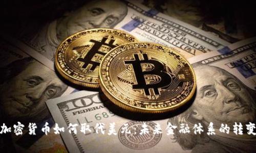 加密货币如何取代美元：未来金融体系的转变