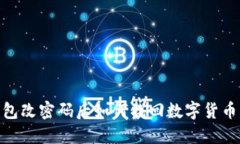  Tokenim钱包改密码后如何找回数字货币？全方位指