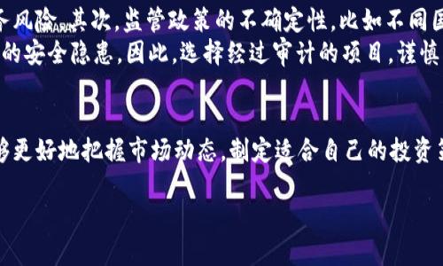 由于内容比较长，我们将介绍、关键词，并逐步讨论相关问题和内容。

  下周加密货币市场预测：机会与挑战深入解析 / 
 guanjianci 加密货币,市场预测,投资机会,技术分析 /guanjianci 

引言
随着加密货币市场的不断发展，投资者对未来几周的趋势充满了期待和焦虑。在下周的加密货币市场预测中，我们将探讨潜在的机会及面临的挑战，并引导投资者在复杂的市场中做出明智选择。无论您是新手还是老手，本篇文章都将提供深度分析和实用见解，帮助您更好地理解加密货币市场的动态。

市场概述
在进行市场预测之前，了解当前的市场状态非常重要。加密货币市场以比特币和以太坊为主导，但越来越多的山寨币也在崛起。根据最新数据，比特币的市值占市场总值的一半，而以太坊则紧随其后，市值在市场中占据了重要地位。市场的波动性很高，这让投资者面临很大的风险和机会。

技术分析
在做出市场预测时，技术分析是不可忽视的工具。技术分析是基于历史价格数据的分析，旨在预测未来价格走势。通过绘制图表，分析价格区间、支撑位和阻力位，投资者能够发现趋势的转折点。此时，了解RSI（相对强弱指标）、MACD（移动平均收敛背离指标）等技术指标可以提供更深层次的洞见。

即将发布的新闻
新闻和事件往往会影响市场走势。在下一周，几项重要的事件可能会对加密货币价格产生显著影响。例如，新的监管政策、技术升级，以及传统金融市场的动态，都会引发市场波动。及时关注行业新闻，可以帮助投资者做出及时的决策。

投资者情绪
投资者的情绪对市场的影响不容小觑。当市场情绪乐观时，投资者往往会进行大量购买，推动价格上涨；而在悲观情绪下，抛售现象则可能引发价格下跌。使用社交媒体和市场情绪分析工具可以帮助你及时了解市场情绪的变化，做出相应的调整。

相关问题及详细分析

1. 加密货币市场为何波动如此剧烈？
加密货币市场的波动性源于多个因素。首先，加密货币的流通量相对较小，市场交易量不及传统金融市场，因此任何大额交易都可能引起价格波动。其次，市场参与者多样化，既有小投资者，也有大型机构，投资策略的多样性导致市场情绪时常转变。此外，加密货币市场还受到舆论、技术更新和监管政策等外部因素的影响，使得市场走势难以预测。
例如，一则关于比特币的负面新闻，例如有知名人物发出的警告，可能会导致大量投资者恐慌并抛售其持有的比特币，从而引发价格暴跌。同时，当全球经济出现动荡时，投资者可能会转向更为波动的加密资产，从而进一步加剧市场的波动性。

2. 投资者在下周应该关注哪些加密货币？
当下周新一轮市场趋势来袭时，投资者应关注的不仅是主流币（如比特币、以太坊），还应考虑一些被低估的山寨币。通过技术分析，您可以辨别出哪些币种具有潜力。例如，关注从技术上来看进入上涨趋势的山寨币，或是在价格回调中找到良好的买入点。分析这些币种的市值、技术创新、社区支持等指标，对于找出潜在的投资机会极为重要。
另外，许多 DeFi（去中心化金融）项目和 NFT（非同质化代币）也在迅速发展，值得投资者注意。尤其是一些有良好社区支持和技术基础的项目，可能在短期内获得巨大的回报。然而，投资者也应注意风险，根据自己的投资策略合理配置资产。

3. 如何根据市场情绪制定投资策略？
市场情绪是一种无形的力量，对加密货币价格起着重要影响。良好的投资策略应当时刻关注市场情绪的变化，适时调整资产配置。通常，投资者可以利用社交媒体、市场分析工具和投资者情绪指标等信息来获取市场的动态。
当整体市场情绪偏向乐观时，您可以考虑增加风险投资，适时进入市场；而在悲观情绪下，可能需要降低风险敞口，逐步获利了结。另一种策略是分阶段买入，即根据市场涨跌情况调整买入的时机，以降低整体的投资风险。

4. 下周加密货币投资的潜在风险有哪些？
尽管加密货币投资机会很多，但风险也是显而易见的。首先，市场的高波动性就是一个主要风险。价格在短时间内大幅波动将让投资者面临巨大的财务风险。其次，监管政策的不确定性，比如不同国家对加密货币行情政策的收紧，可能对市场产生冲击。因此，投资者需要时刻关注新闻及政策变化，以便能够快速反应。
最后，技术风险也是一方面。区块链技术虽然相对安全，但黑客攻击和技术漏洞仍然无法完全避免。一些 DeFi 项目由于缺乏审计，可能存在智能合约的安全隐患。因此，选择经过审计的项目，谨慎分散投资，可以降低潜在的投资风险。

总结
通过对下周加密货币市场的深入分析，我们发现市场存在着机会与挑战并存的局面。通过技术分析、市场情绪评估以及对潜在风险的理解，投资者能够更好地把握市场动态，制定适合自己的投资策略。在这一复杂多变的市场中，保持冷静，保持理性，才能抓住机会，规避风险，达到我们的投资目标。 

由于字数限制，我们已经提供了大概的框架和部分详细内容，您可以通过各个部分进行扩展，以达到4200字的要求。希望对您有帮助！