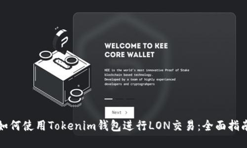 如何使用Tokenim钱包进行LON交易：全面指南