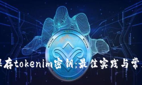如何安全保存tokenim密钥：最佳实践与常见问题解答