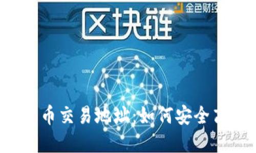 2023年全面解读加密货币交易地址：如何安全高效地进行数字资产交易